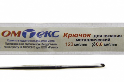 0333-6020-Крючок для вязания металл "ОмТекс", 10# (0,8 мм), L-123 мм - купить в Дзержинске. Цена: 17.28 руб.