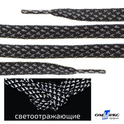 Шнурки #3-17, плоские 130 см, светоотражающие, цв.-чёрный - купить в Дзержинске. Цена: 80.10 руб.