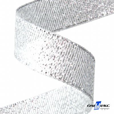 Лента металлизированная "ОмТекс", 15 мм/уп.22,8+/-0,5м, цв.- серебро - купить в Дзержинске. Цена: 57.75 руб.