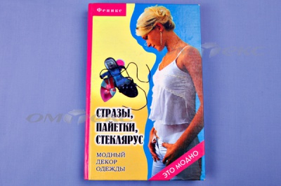 Книга "Стразы,пайетки,стеклярус:модный декор одеж" - купить в Дзержинске. Цена: 253.47 руб.