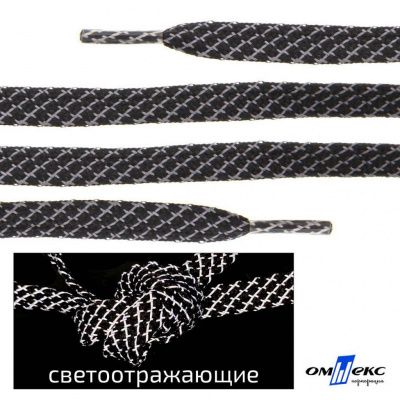 Шнурки #3-28, плоские 130 см, светоотражающие, цв.-чёрный - купить в Дзержинске. Цена: 80.10 руб.