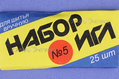Набор игл для шитья №5(Россия) с30-275 - купить в Дзержинске. Цена: 58.35 руб.