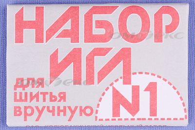 Набор игл для шитья №1(Россия) с26-275 - купить в Дзержинске. Цена: 65.35 руб.